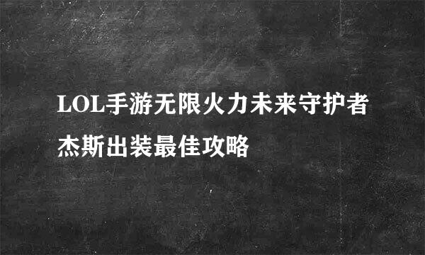 LOL手游无限火力未来守护者杰斯出装最佳攻略