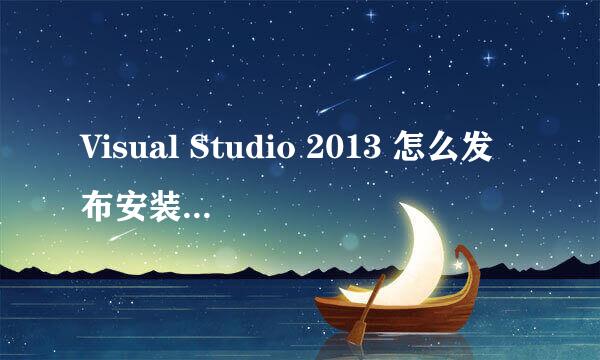 Visual Studio 2013 怎么发布安装应用程序