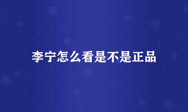 李宁怎么看是不是正品