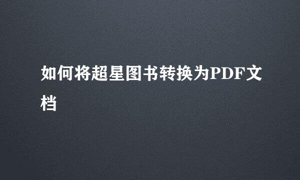 如何将超星图书转换为PDF文档