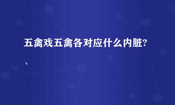 五禽戏五禽各对应什么内脏?、