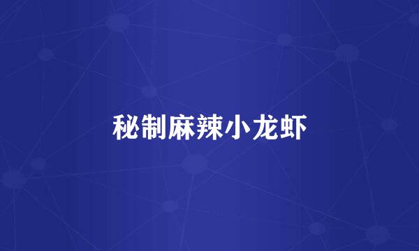 秘制麻辣小龙虾