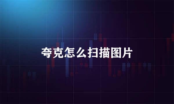 夸克怎么扫描图片