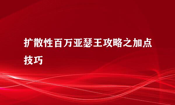 扩散性百万亚瑟王攻略之加点技巧