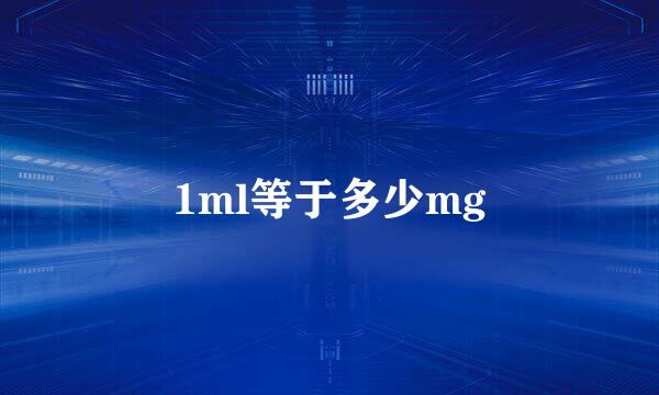 1ml等于多少mg