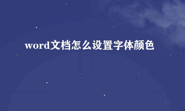word文档怎么设置字体颜色