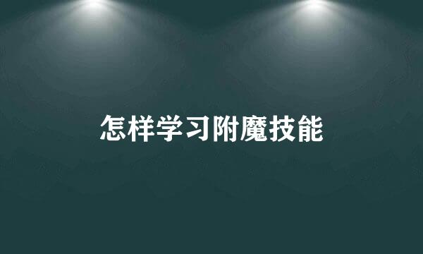 怎样学习附魔技能