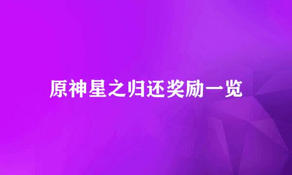 原神星之归还奖励一览