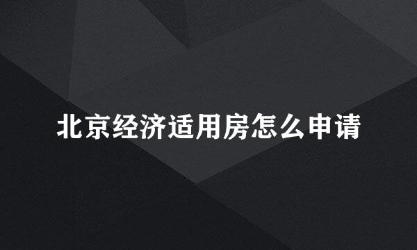 北京经济适用房怎么申请