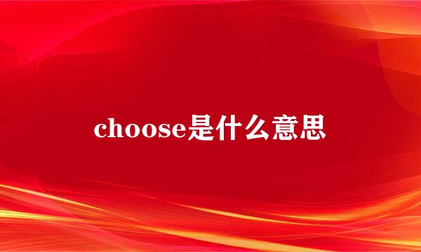 choose是什么意思