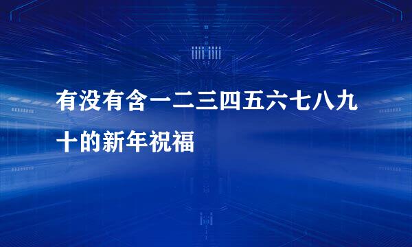 有没有含一二三四五六七八九十的新年祝福