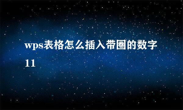 wps表格怎么插入带圈的数字11