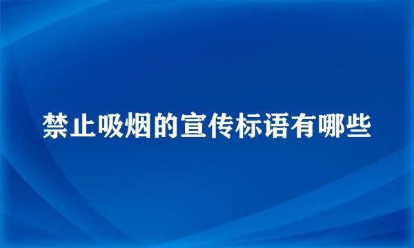 禁止吸烟的宣传标语有哪些