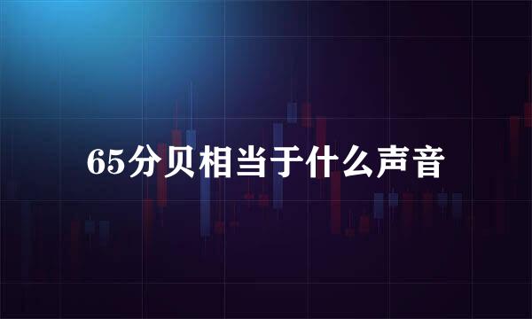 65分贝相当于什么声音