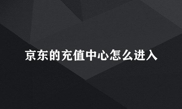 京东的充值中心怎么进入