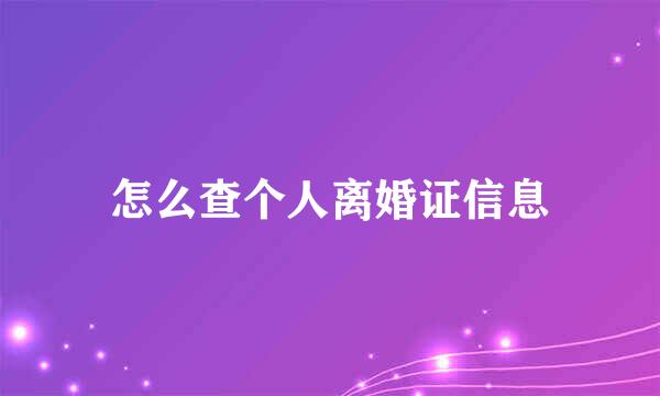 怎么查个人离婚证信息