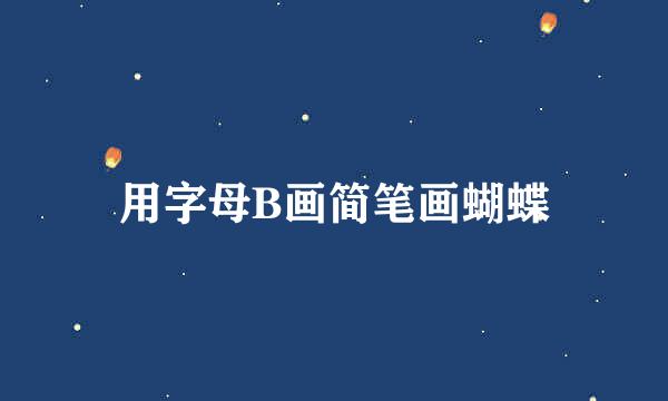 用字母B画简笔画蝴蝶