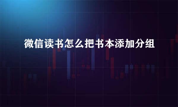 微信读书怎么把书本添加分组