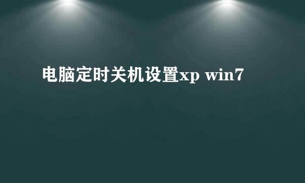 电脑定时关机设置xp win7