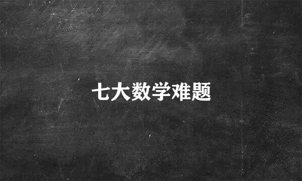 七大数学难题