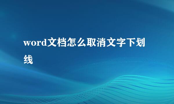 word文档怎么取消文字下划线