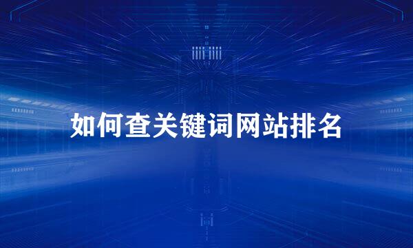 如何查关键词网站排名