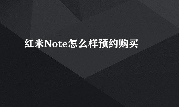 红米Note怎么样预约购买