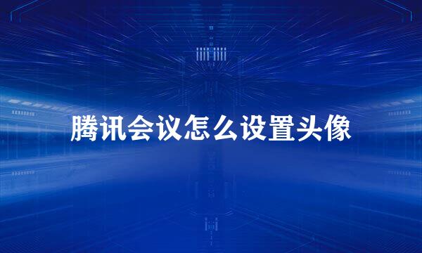 腾讯会议怎么设置头像