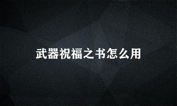 武器祝福之书怎么用