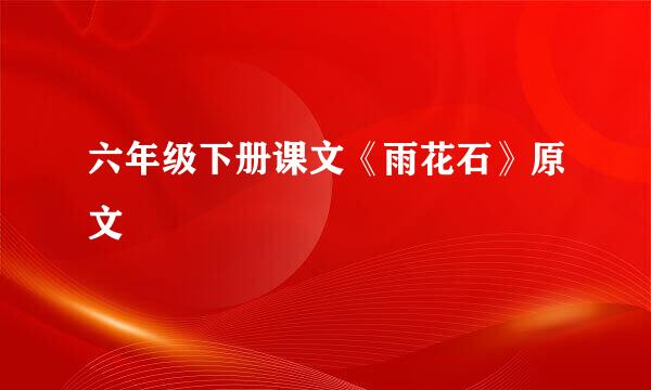 六年级下册课文《雨花石》原文