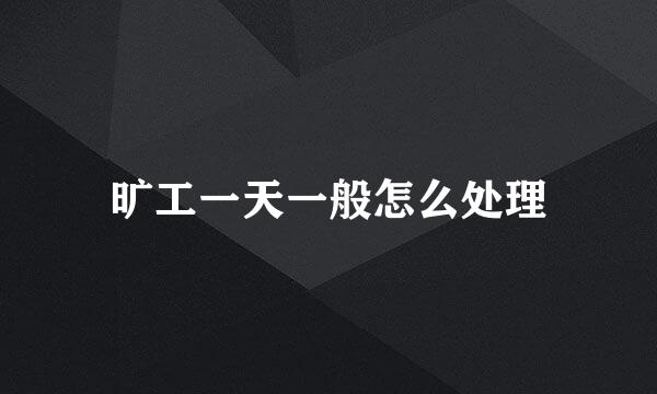 旷工一天一般怎么处理