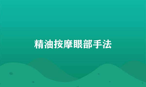 精油按摩眼部手法