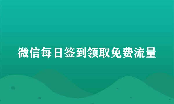 微信每日签到领取免费流量