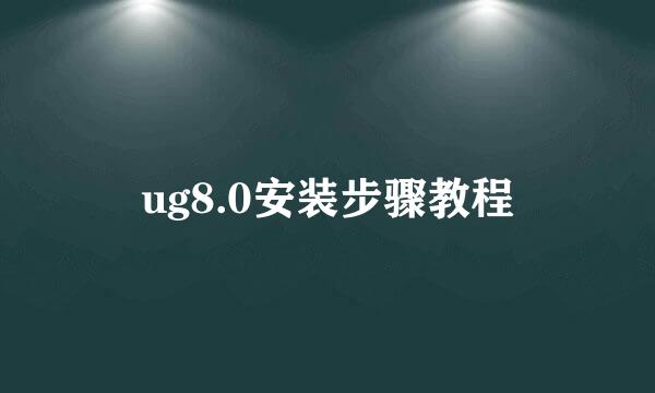 ug8.0安装步骤教程
