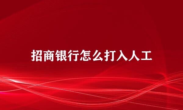 招商银行怎么打入人工