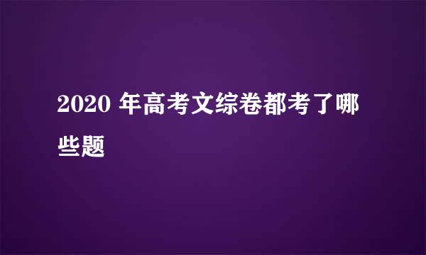 2020 年高考文综卷都考了哪些题