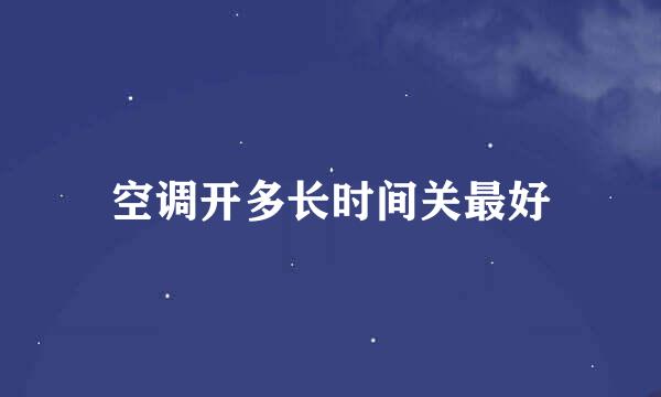 空调开多长时间关最好