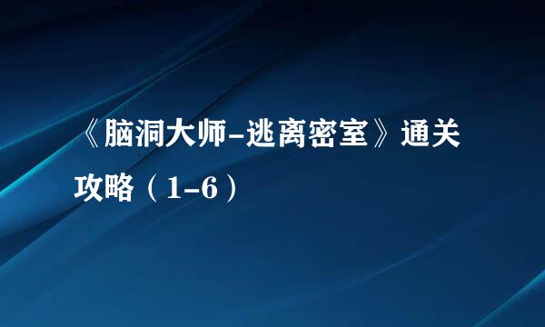 《脑洞大师-逃离密室》通关攻略（1-6）