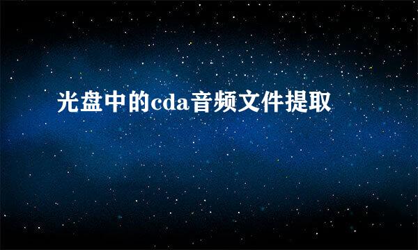 光盘中的cda音频文件提取
