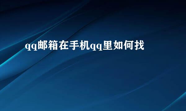 qq邮箱在手机qq里如何找