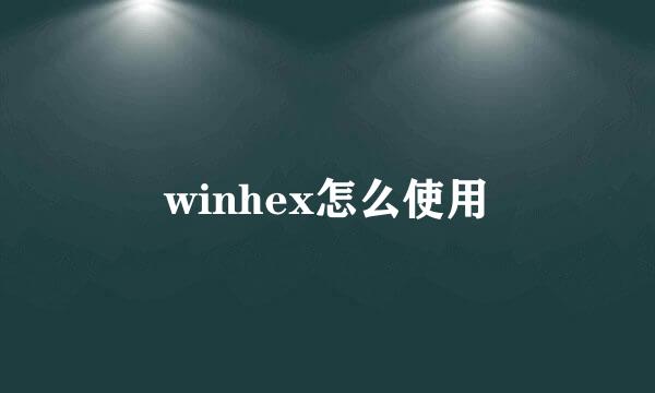winhex怎么使用