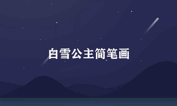 白雪公主简笔画