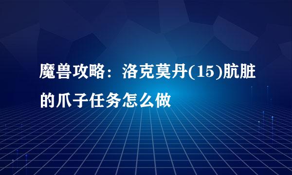 魔兽攻略：洛克莫丹(15)肮脏的爪子任务怎么做