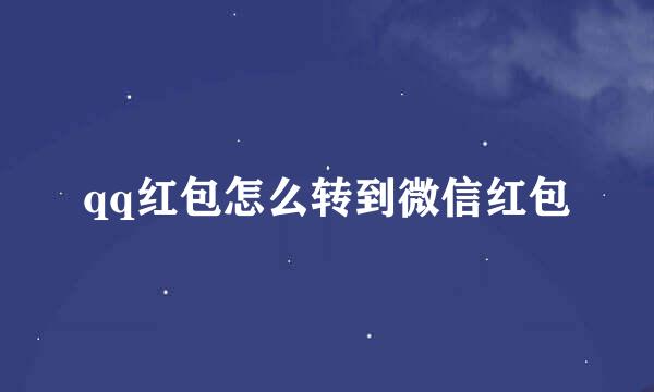 qq红包怎么转到微信红包