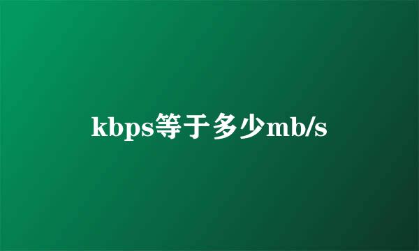 kbps等于多少mb/s