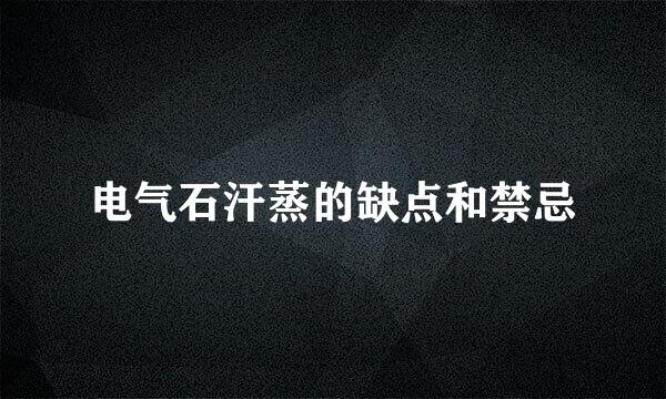 电气石汗蒸的缺点和禁忌
