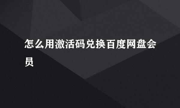 怎么用激活码兑换百度网盘会员