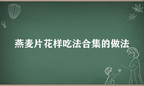 燕麦片花样吃法合集的做法