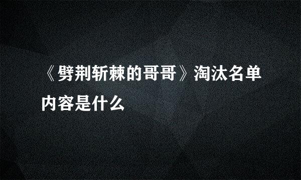 《劈荆斩棘的哥哥》淘汰名单内容是什么