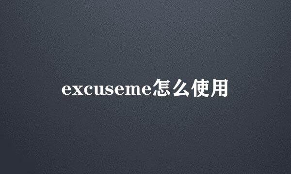 excuseme怎么使用